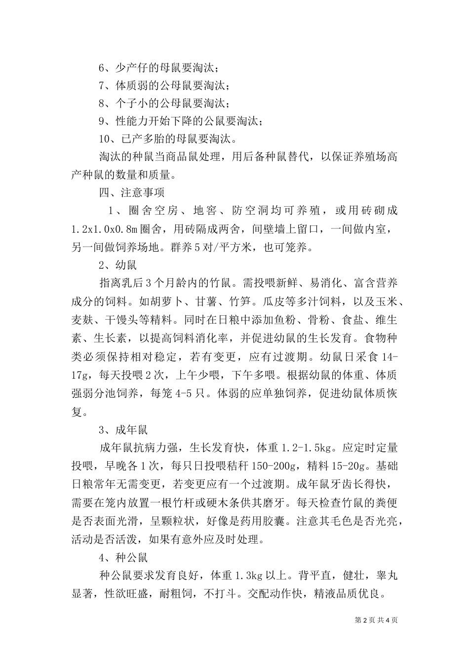 竹鼠养殖风险和机遇探究（二）_第2页
