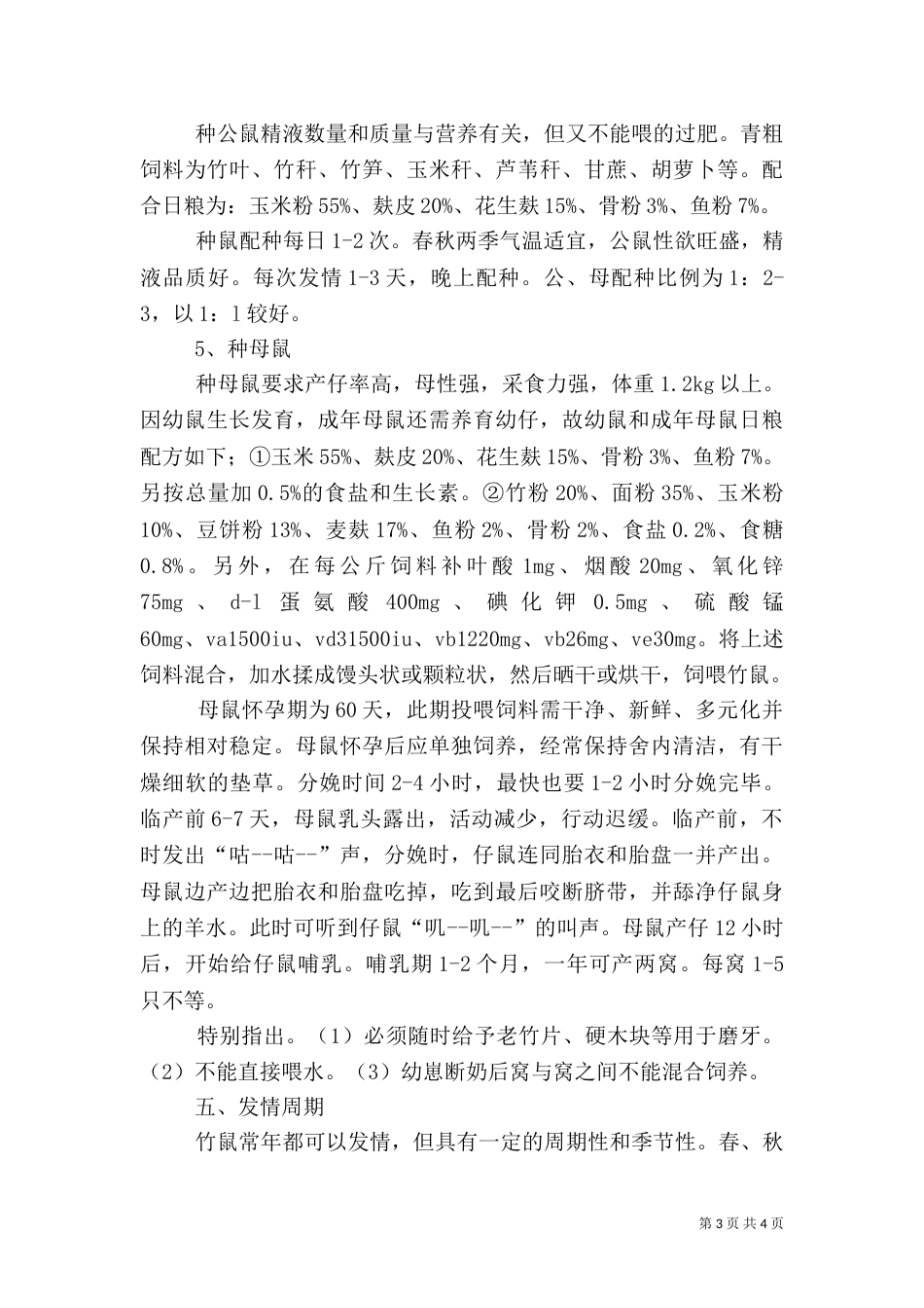 竹鼠养殖风险和机遇探究（二）_第3页