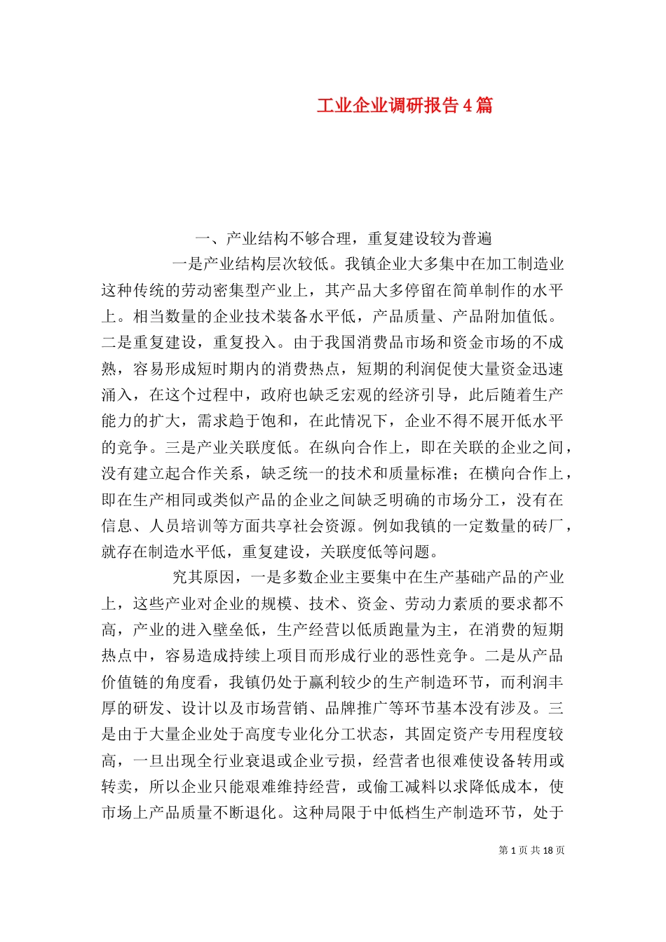 工业企业调研报告4篇_第1页