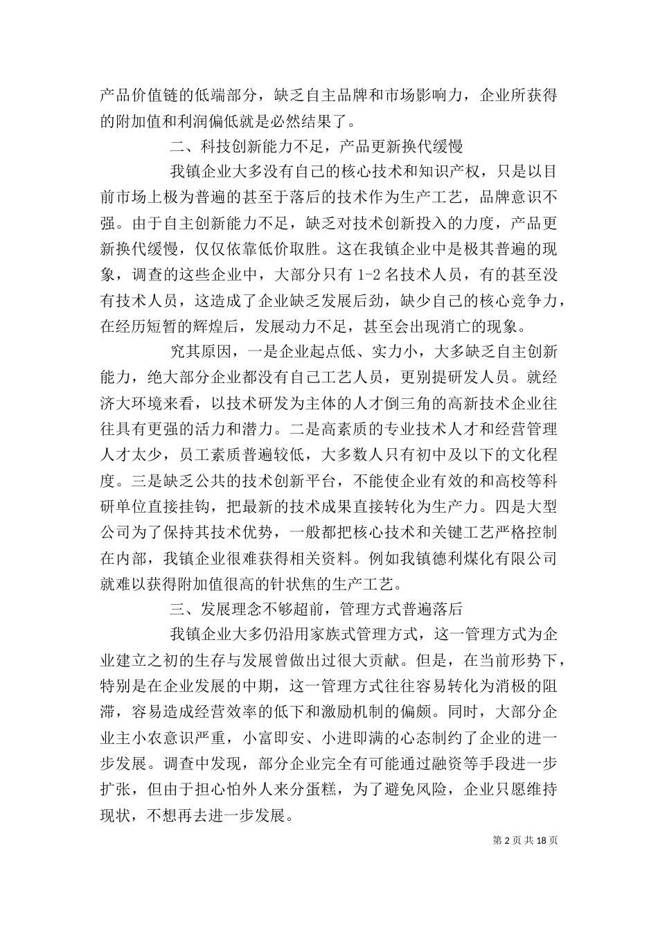 工业企业调研报告4篇_第2页