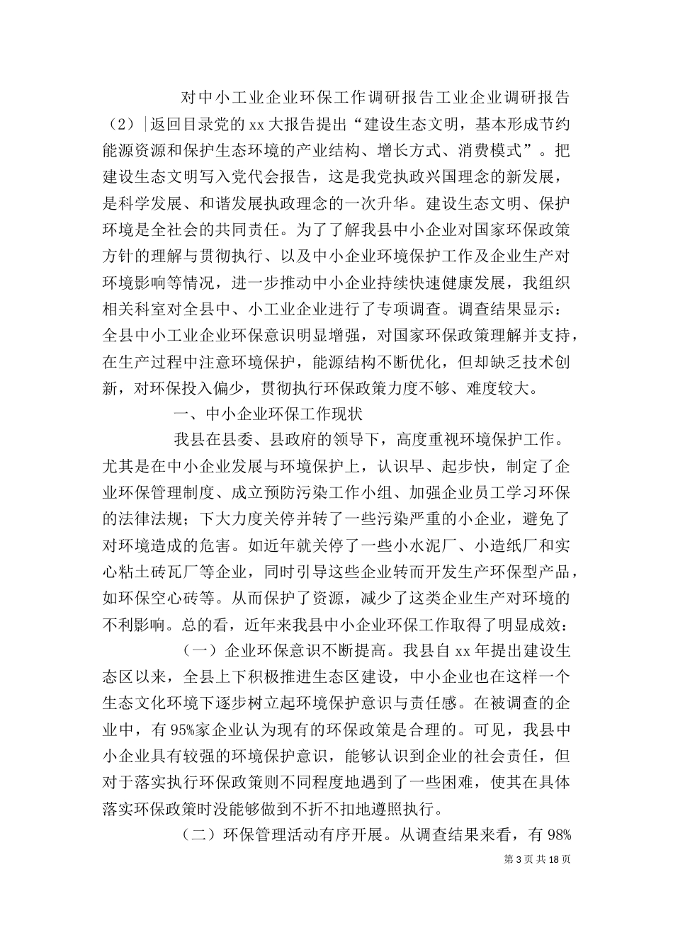 工业企业调研报告4篇_第3页