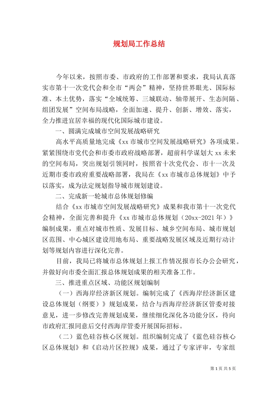 规划局工作总结（九）_第1页