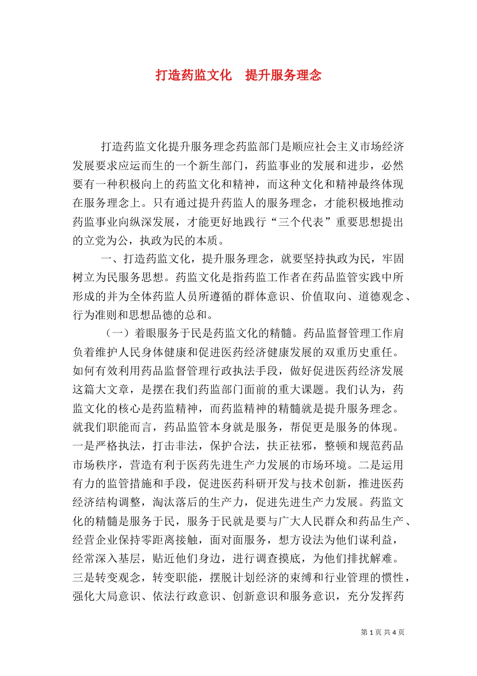 打造药监文化  提升服务理念_第1页