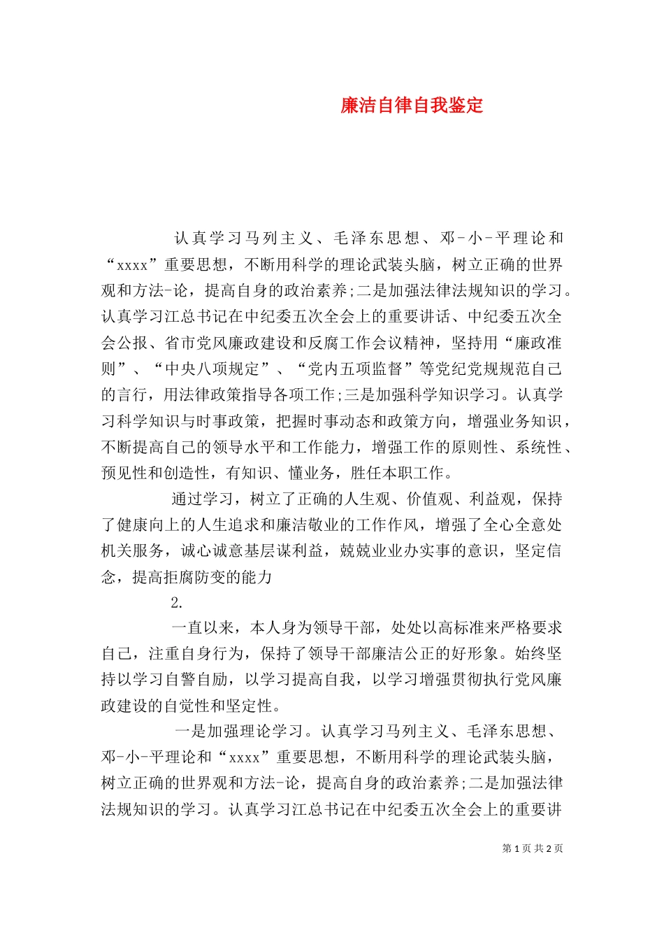 廉洁自律自我鉴定_第1页