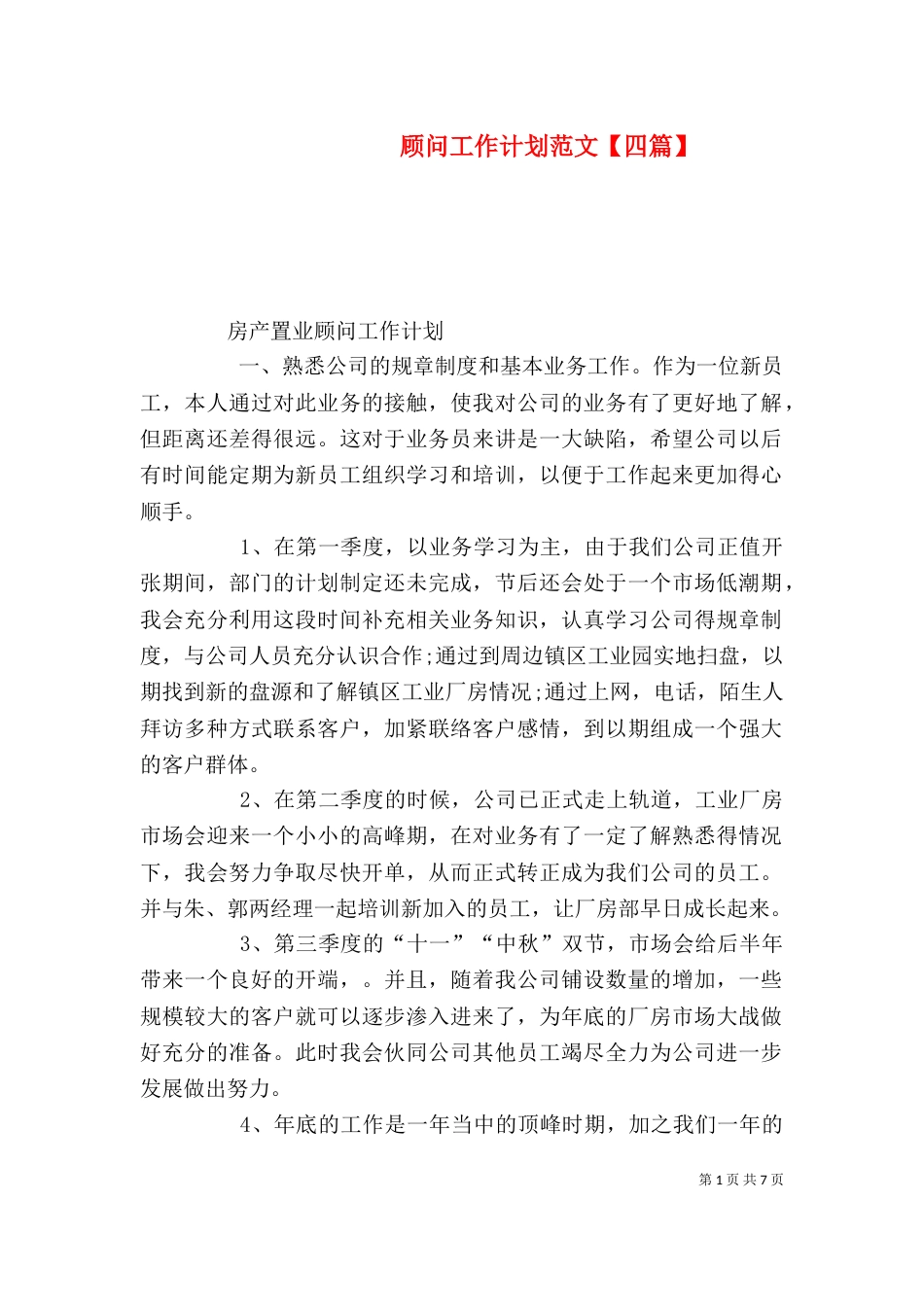 顾问工作计划范文【四篇】_第1页