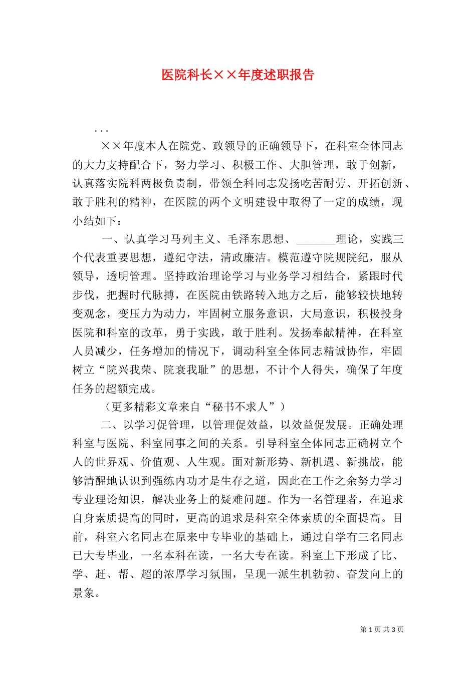 医院科长××年度述职报告_第1页
