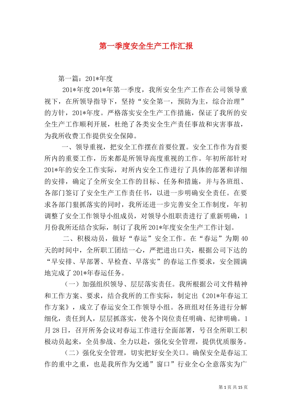 第一季度安全生产工作汇报_第1页