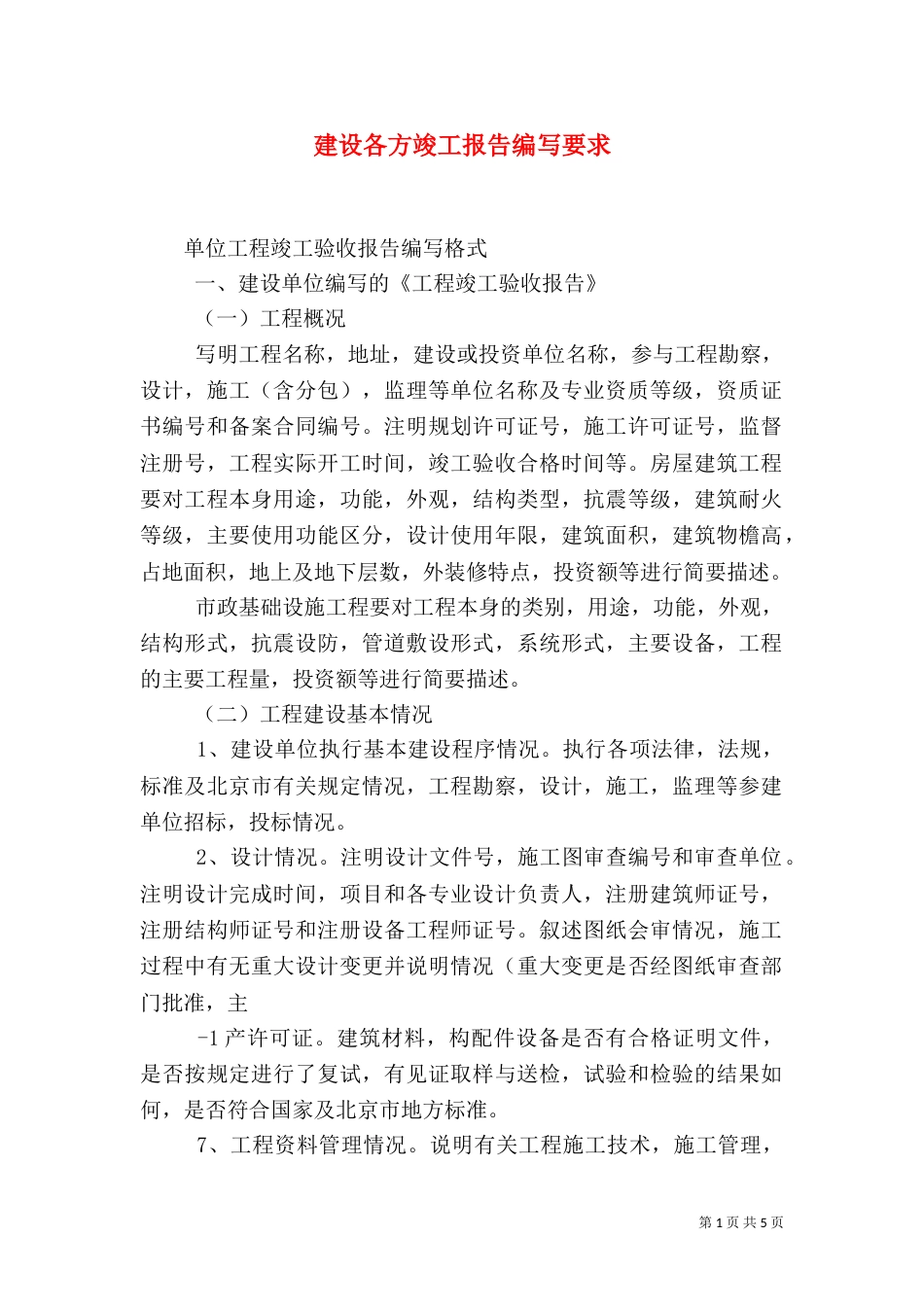 建设各方竣工报告编写要求（二）_第1页