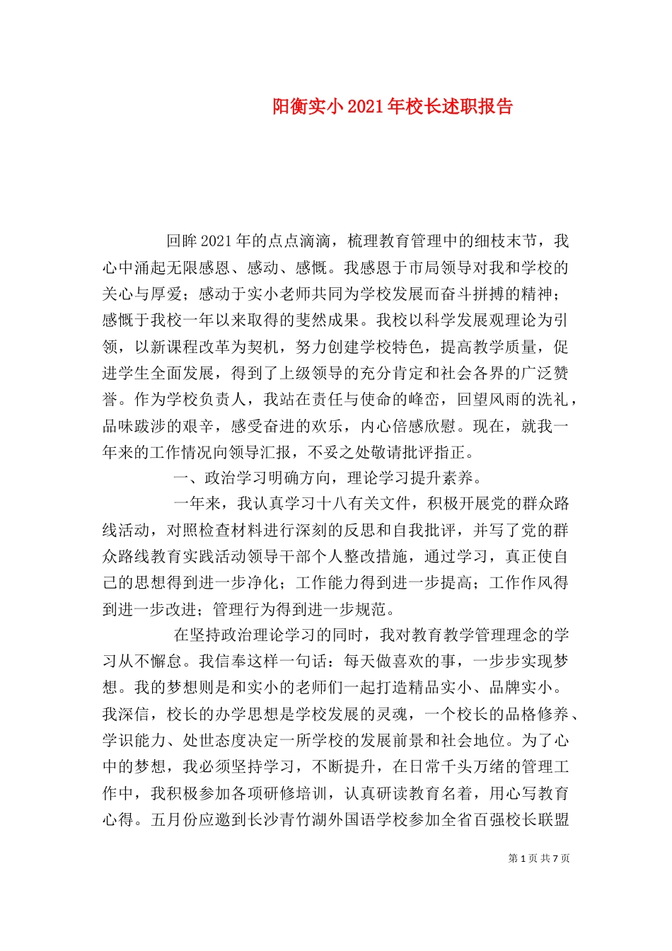 阳衡实小2021年校长述职报告_第1页