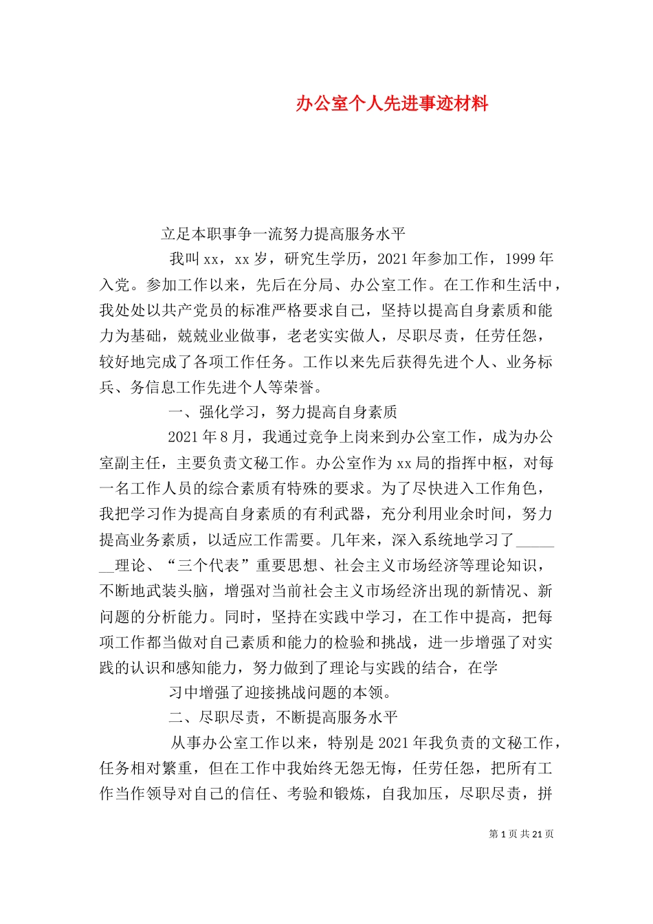 办公室个人先进事迹材料（一）_第1页