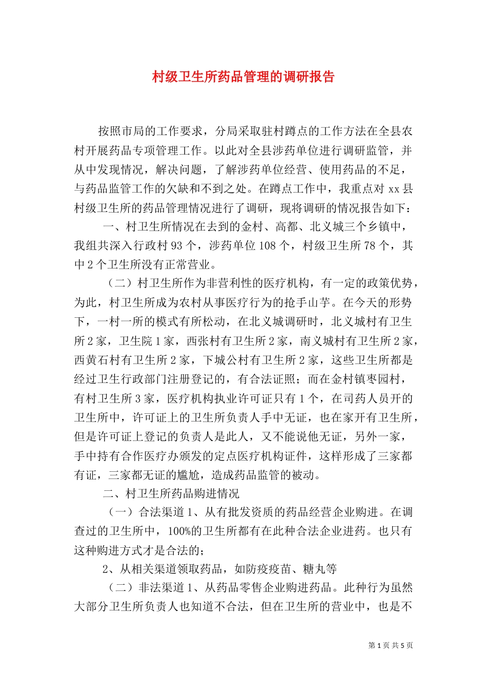 村级卫生所药品管理的调研报告（四）_第1页