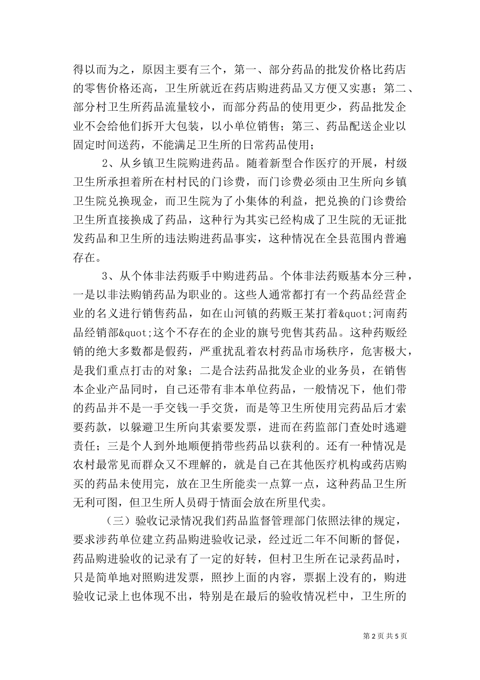 村级卫生所药品管理的调研报告（四）_第2页