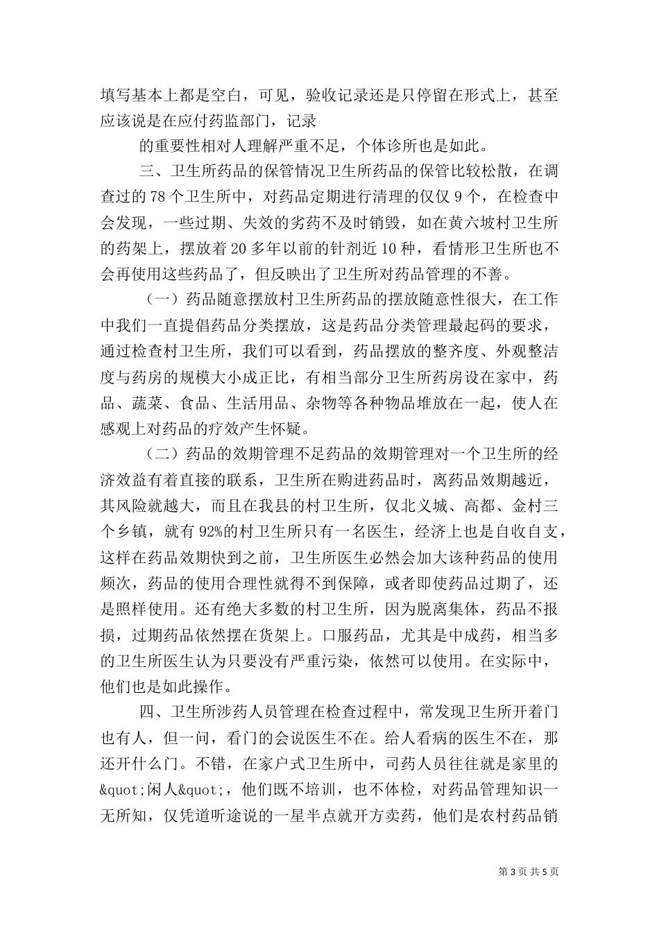 村级卫生所药品管理的调研报告（四）_第3页