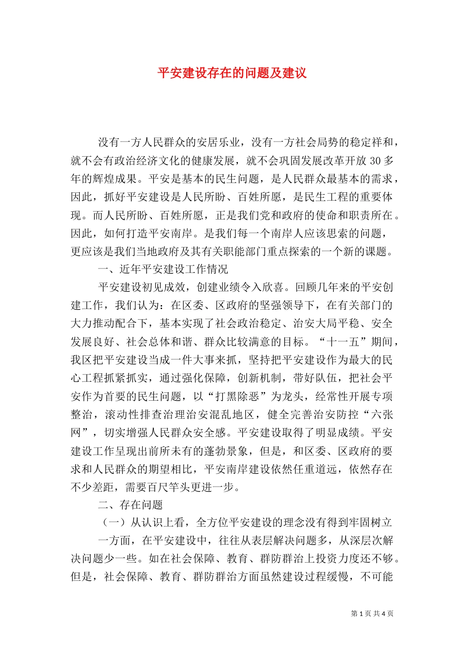 平安建设存在的问题及建议（一）_第1页
