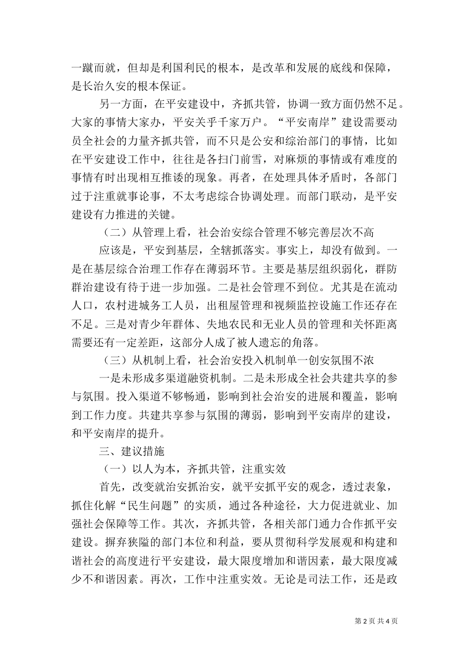 平安建设存在的问题及建议（一）_第2页