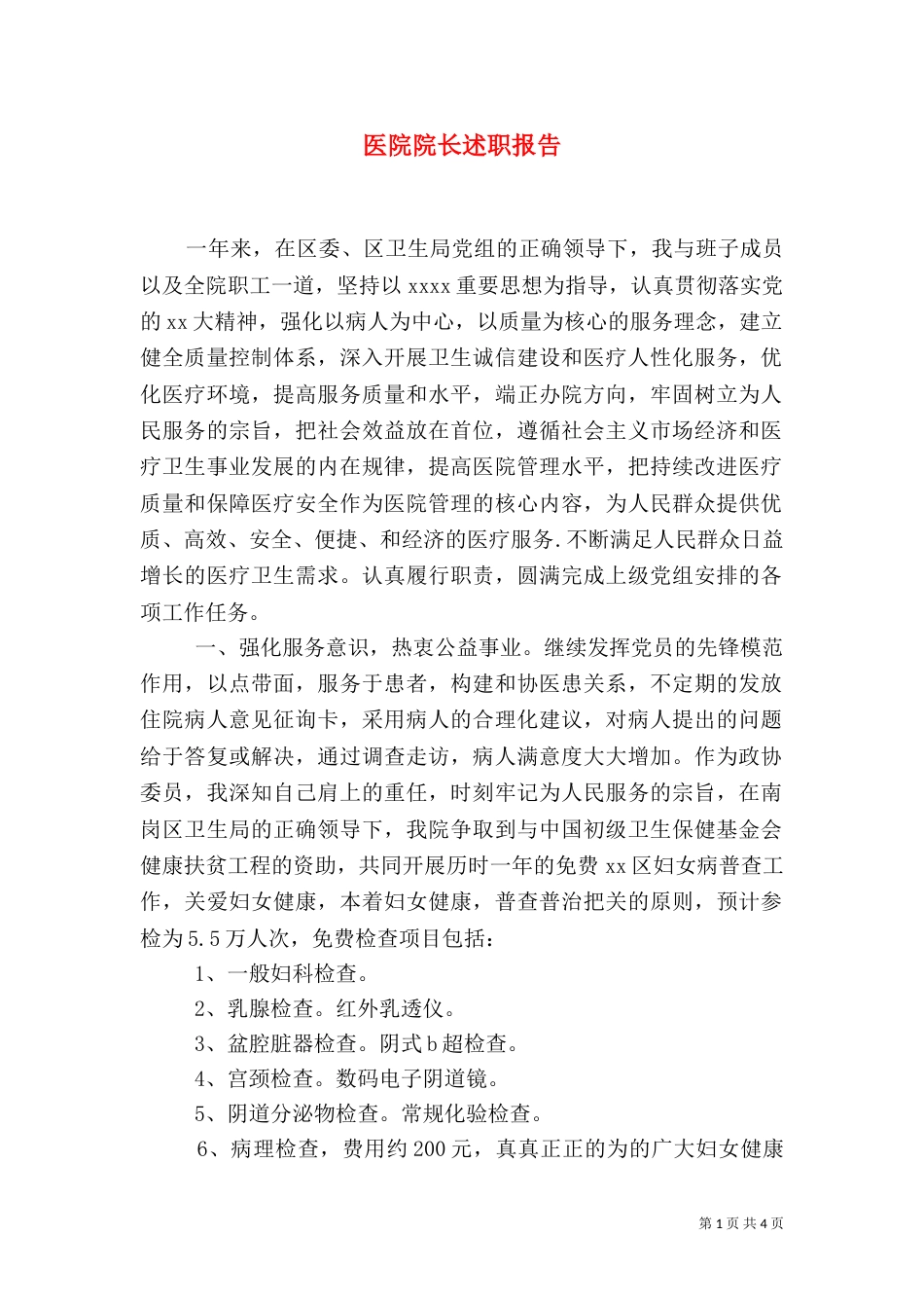 医院院长述职报告（十）_第1页