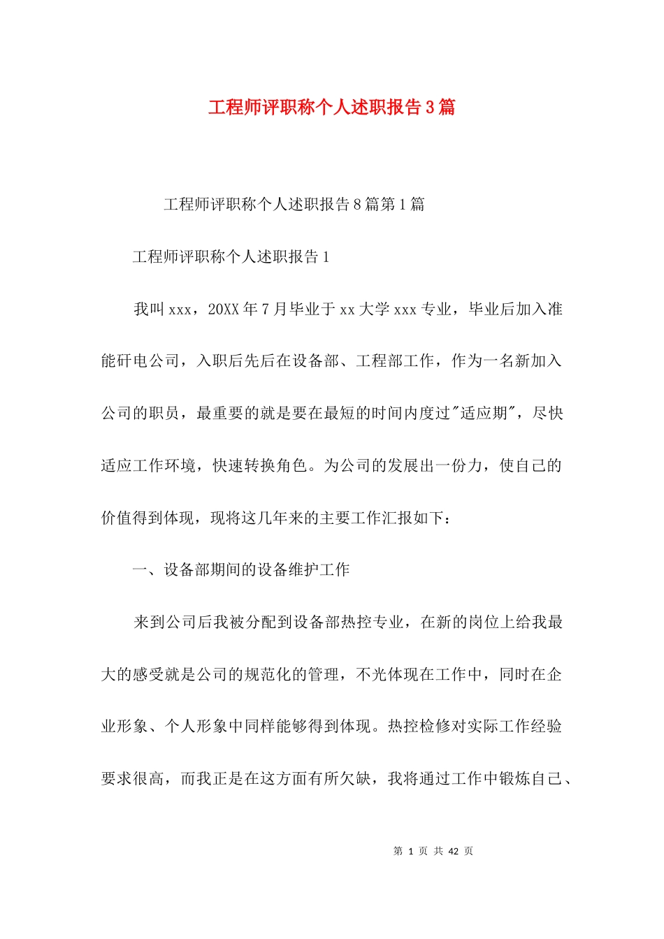 工程师评职称个人述职报告3篇_第1页