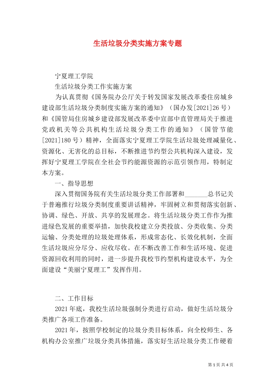 生活垃圾分类实施方案专题（一）_第1页