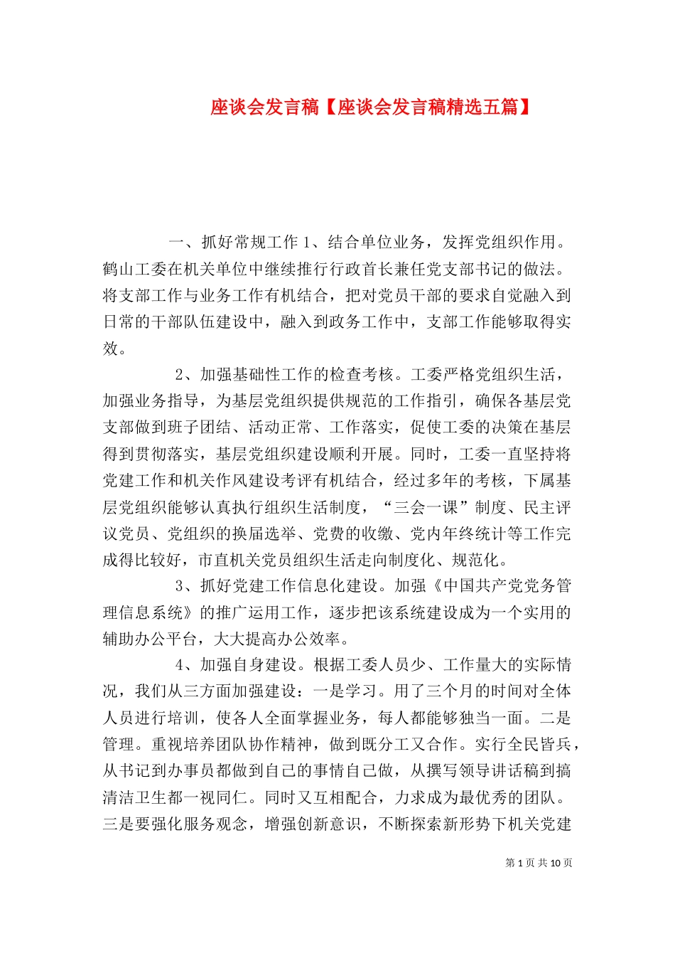座谈会发言稿【座谈会发言稿精选五篇】_第1页