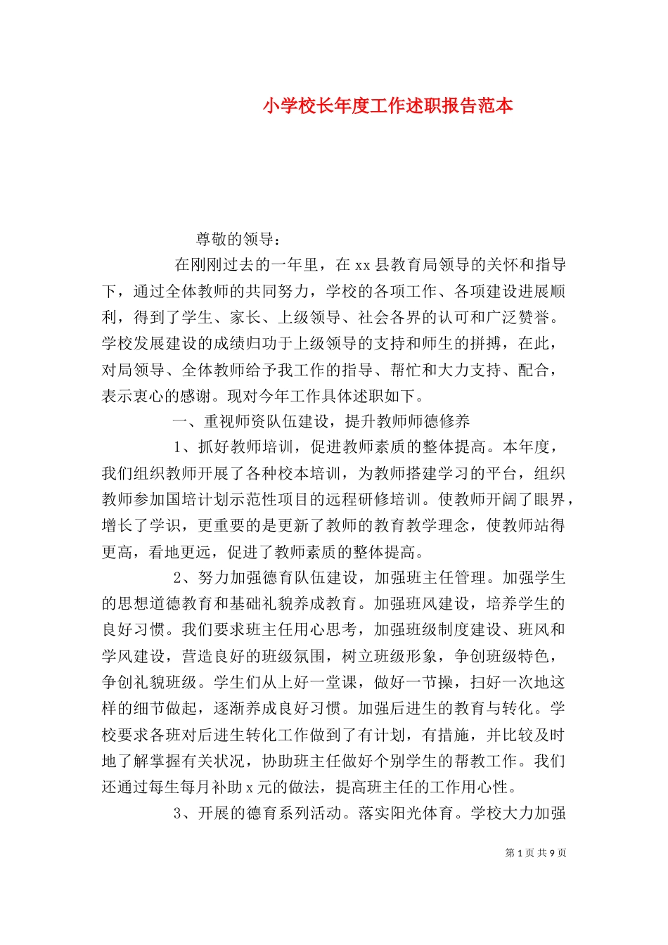 小学校长年度工作述职报告范本_第1页