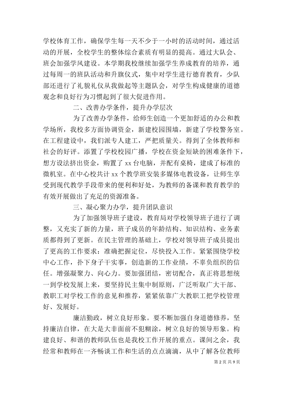 小学校长年度工作述职报告范本_第2页