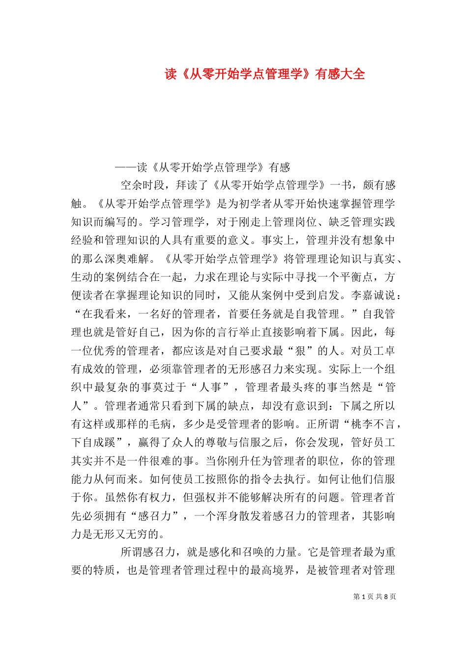 读《从零开始学点管理学》有感大全_第1页