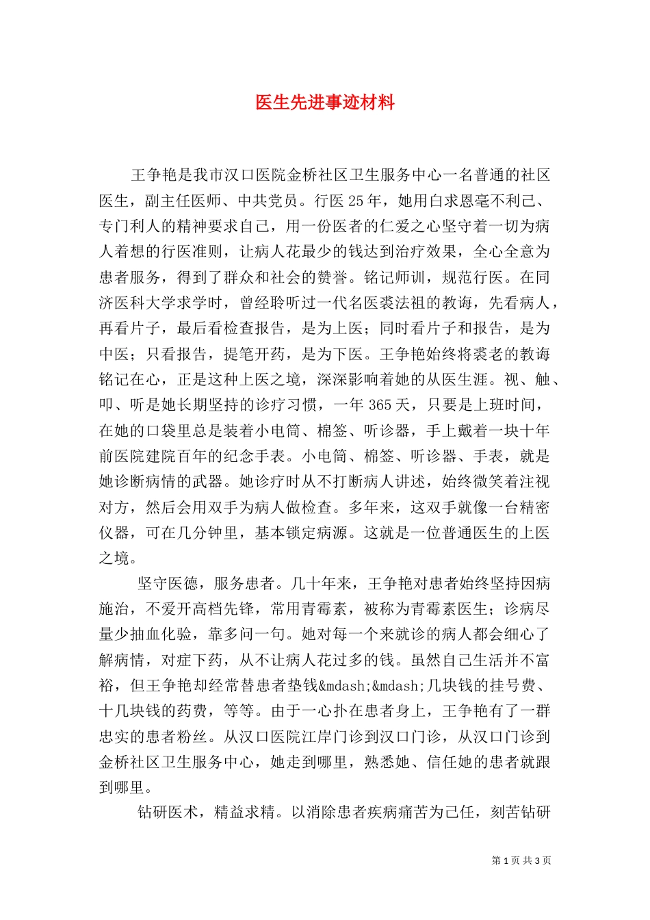 医生先进事迹材料（二）3_第1页