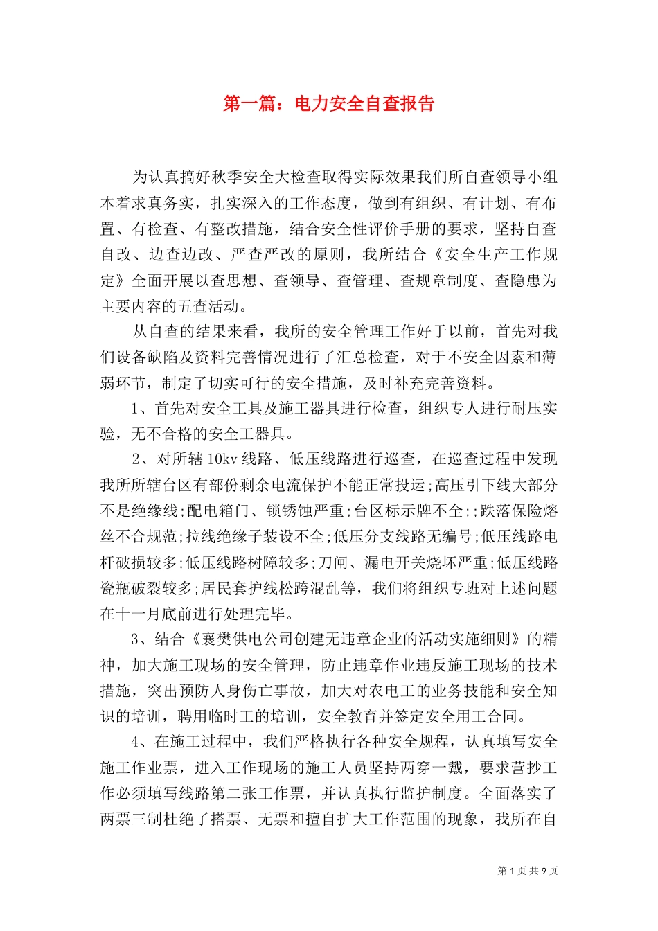 第一篇：电力安全自查报告_第1页