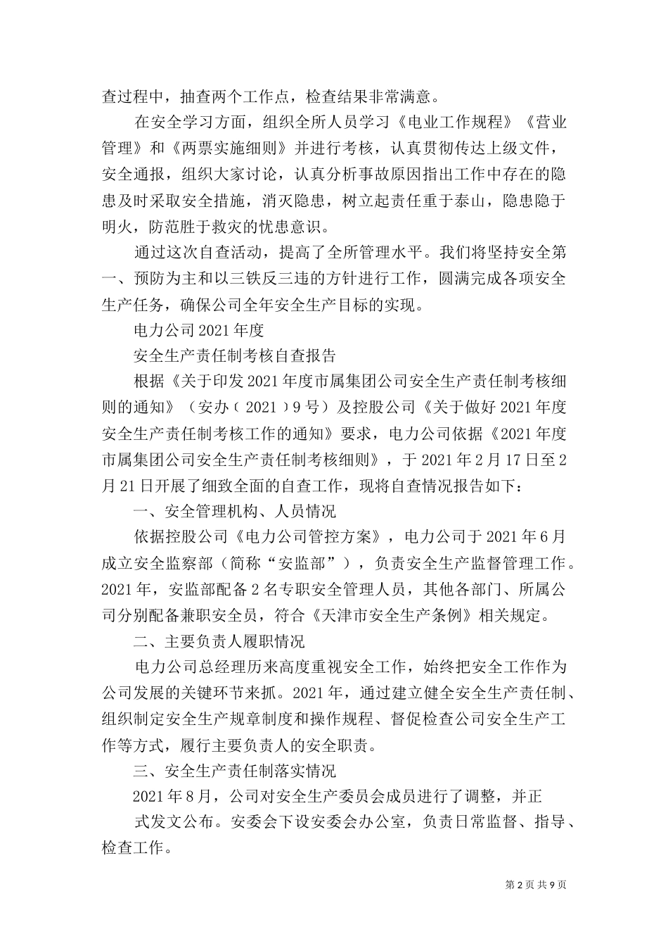 第一篇：电力安全自查报告_第2页