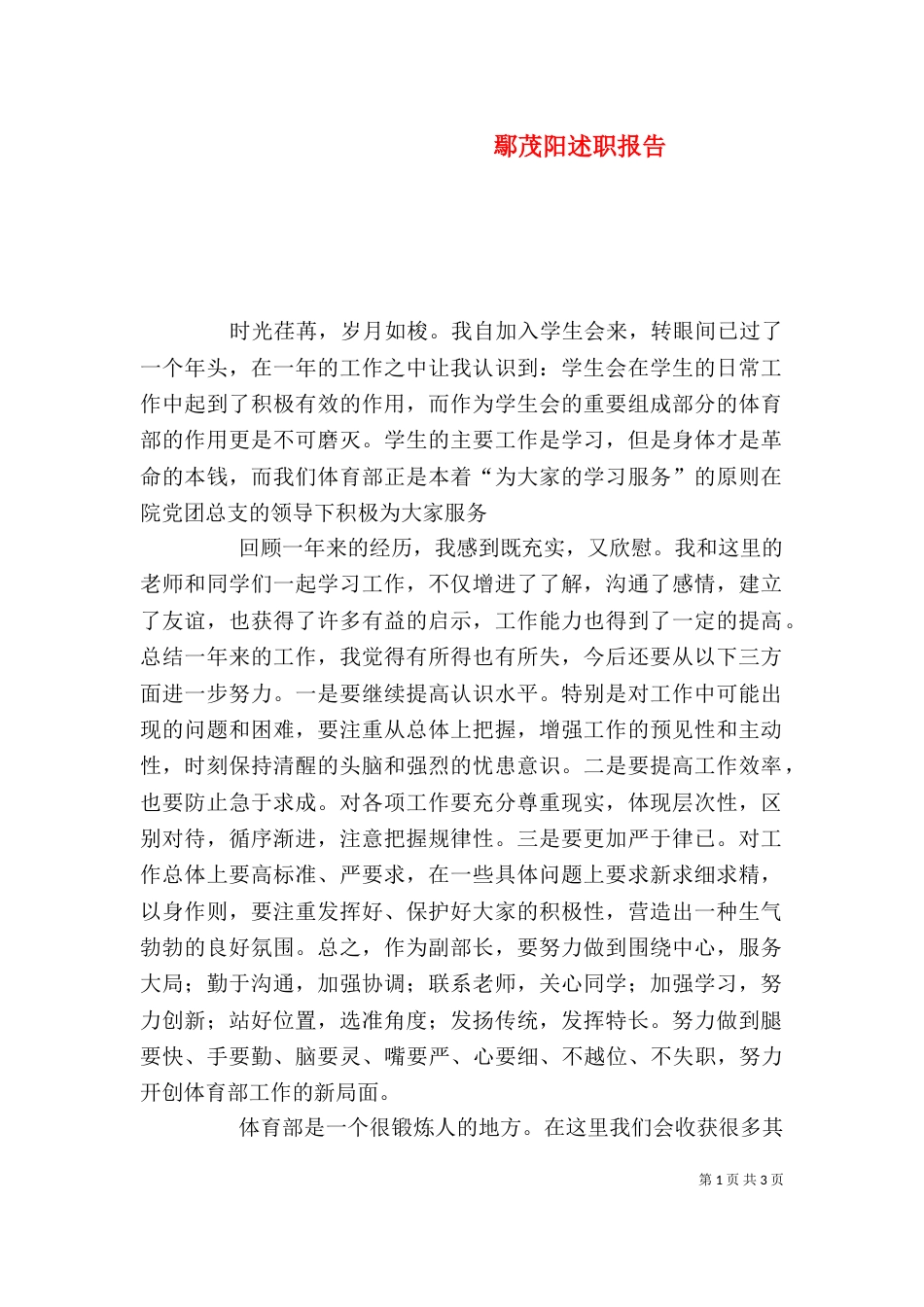 鄢茂阳述职报告（一）_第1页