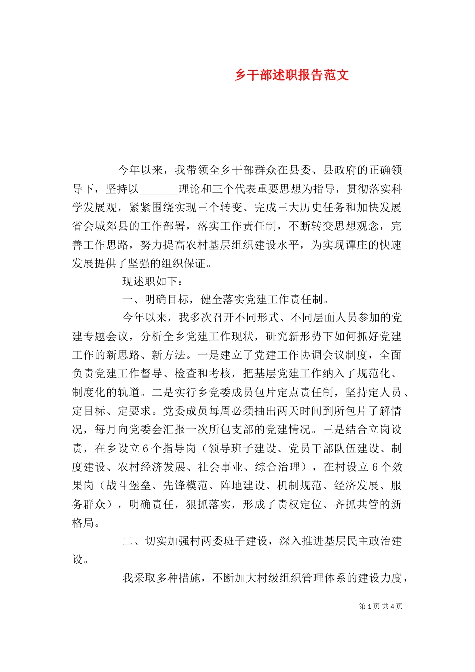 乡干部述职报告范文_第1页