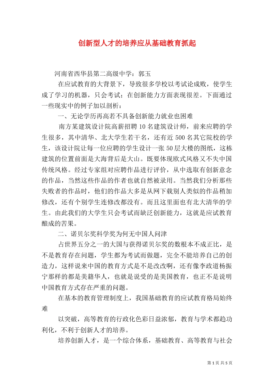 创新型人才的培养应从基础教育抓起（二）_第1页