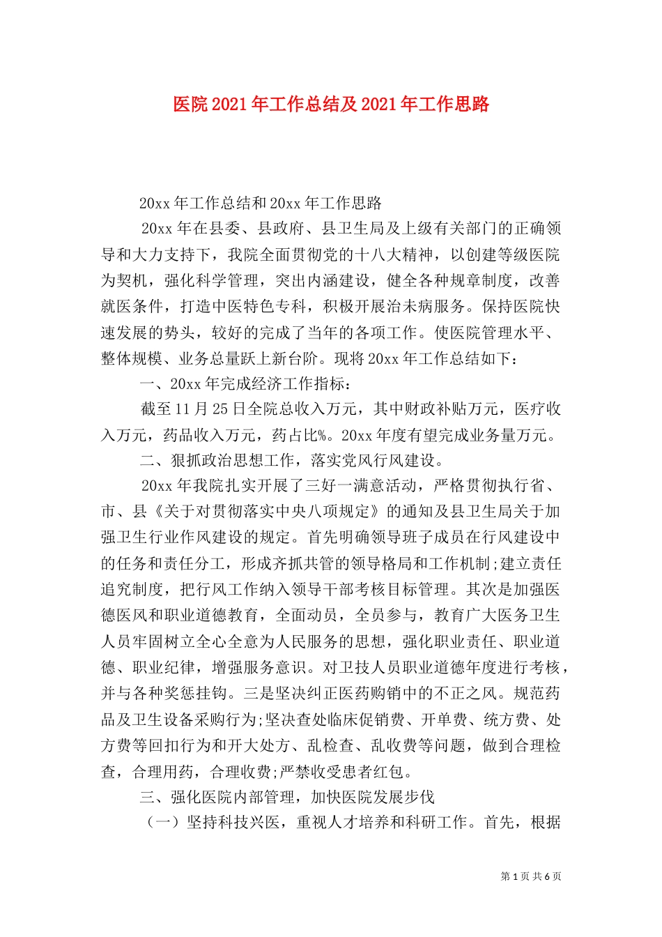 医院2021年工作总结及2021年工作思路_第1页