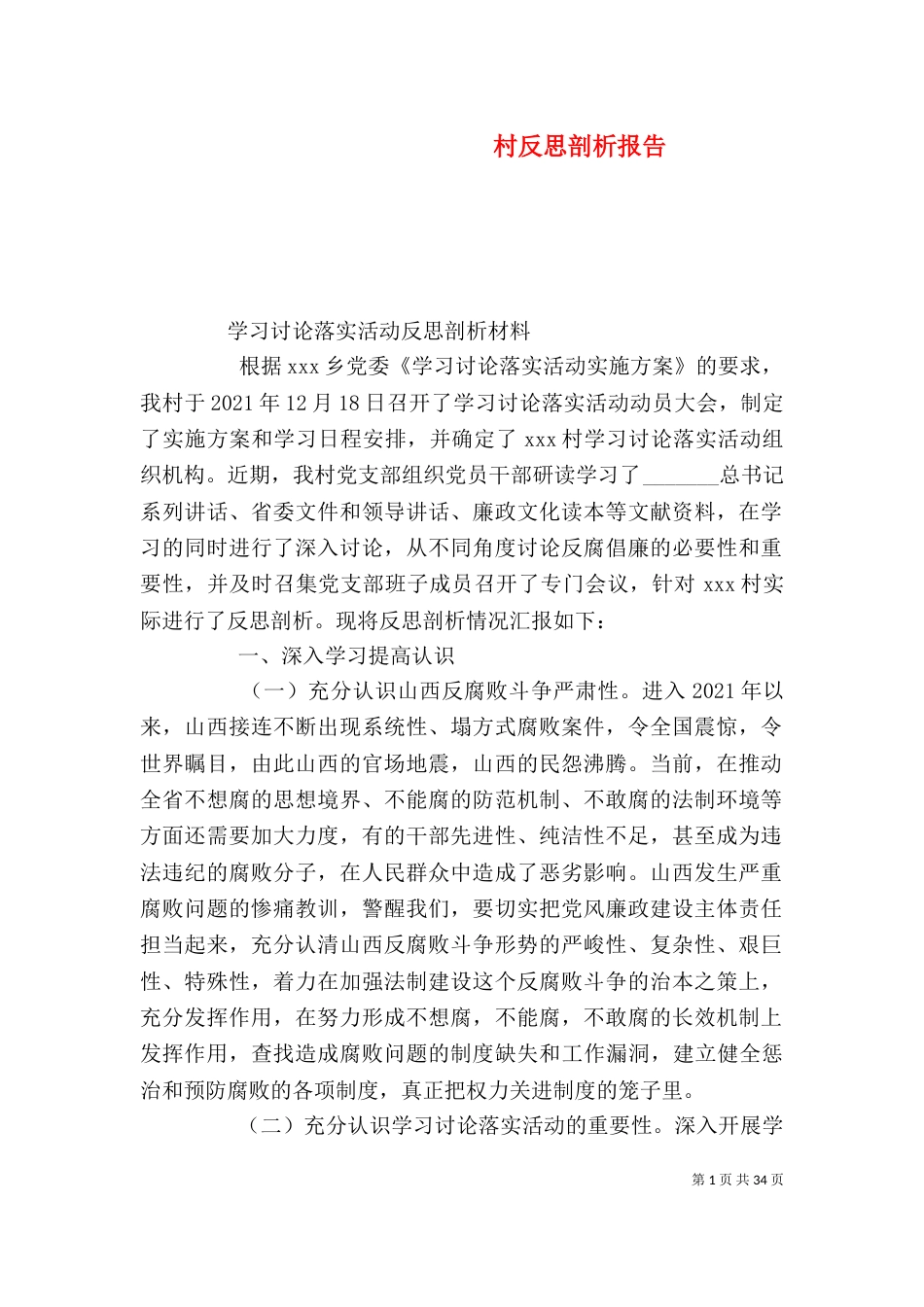 村反思剖析报告_第1页