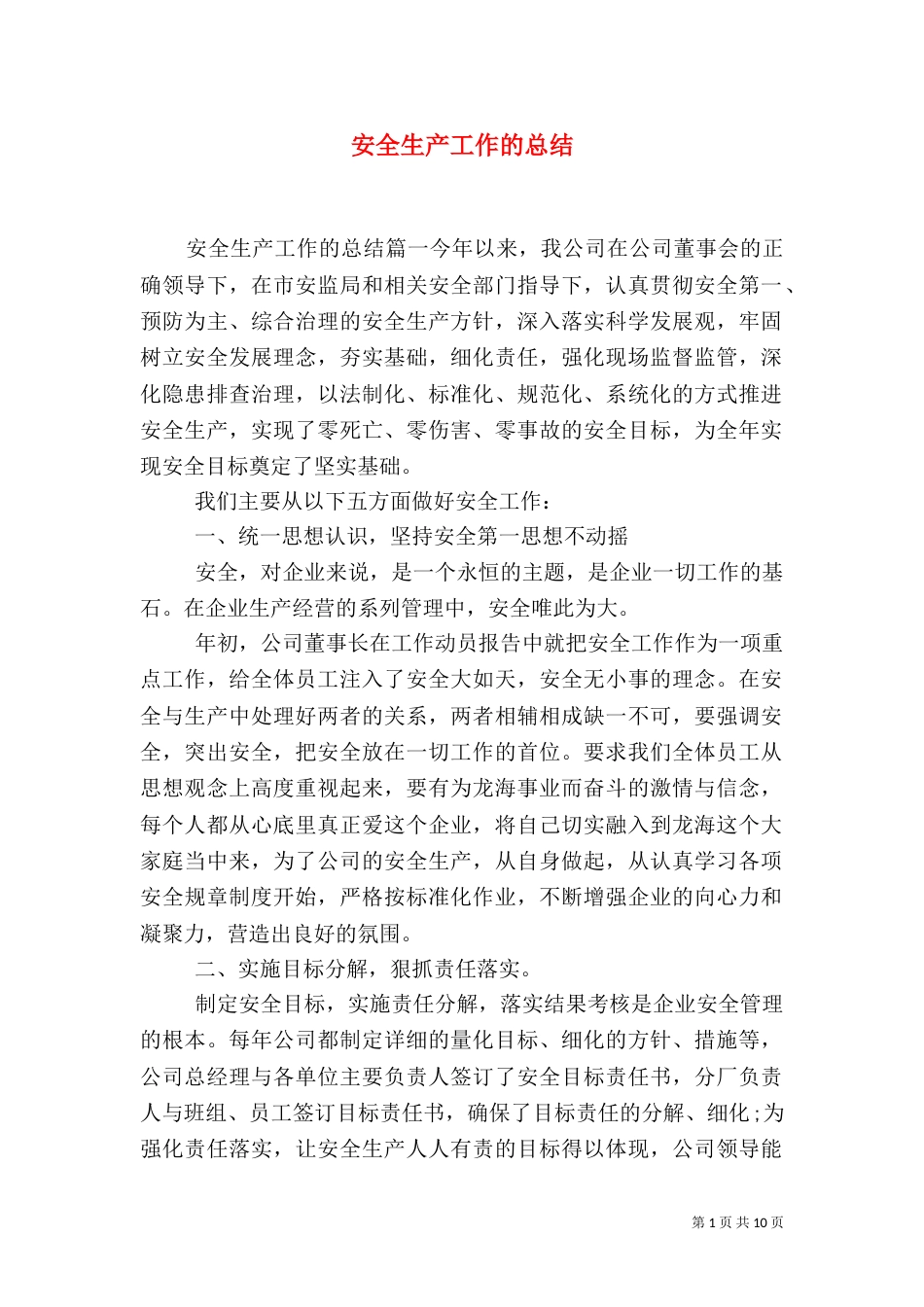 安全生产工作的总结_第1页