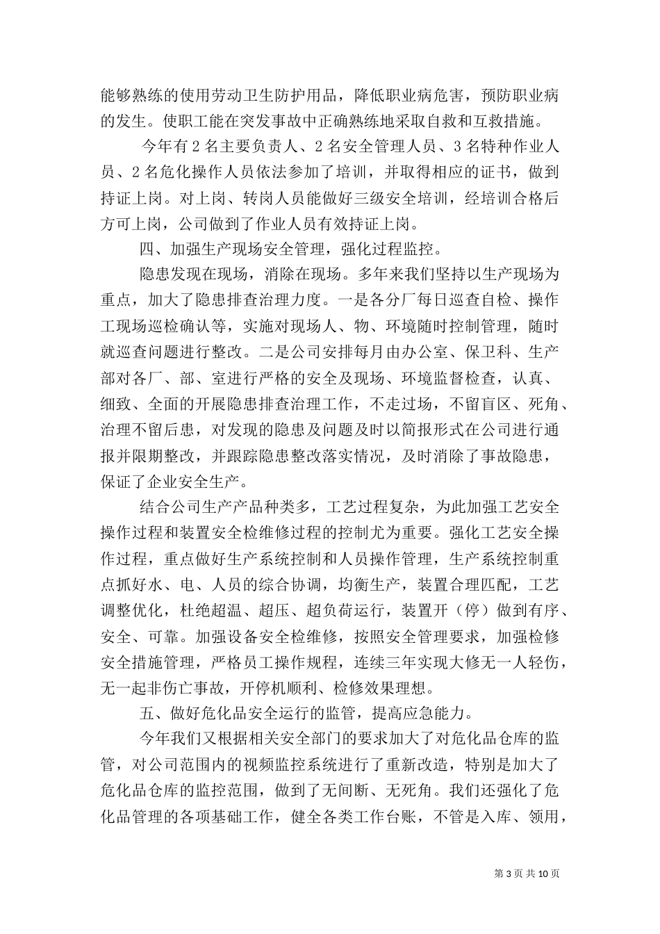 安全生产工作的总结_第3页