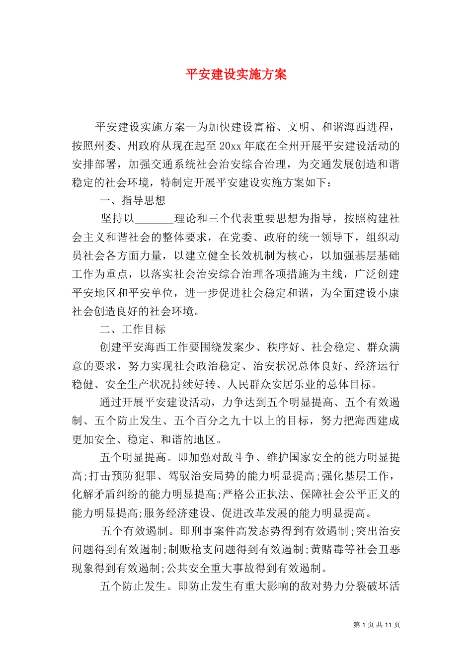 平安建设实施方案（六）_第1页