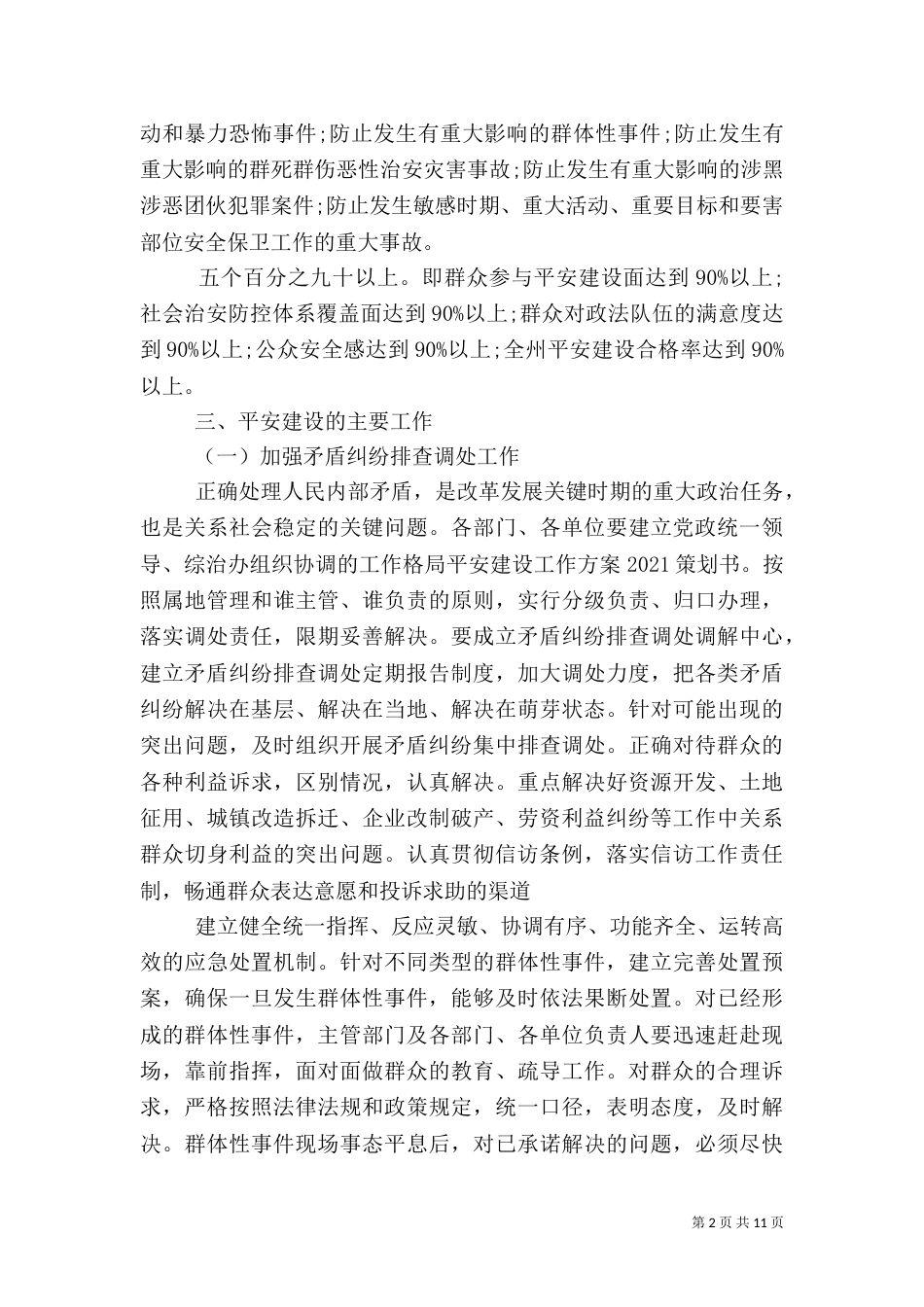 平安建设实施方案（六）_第2页