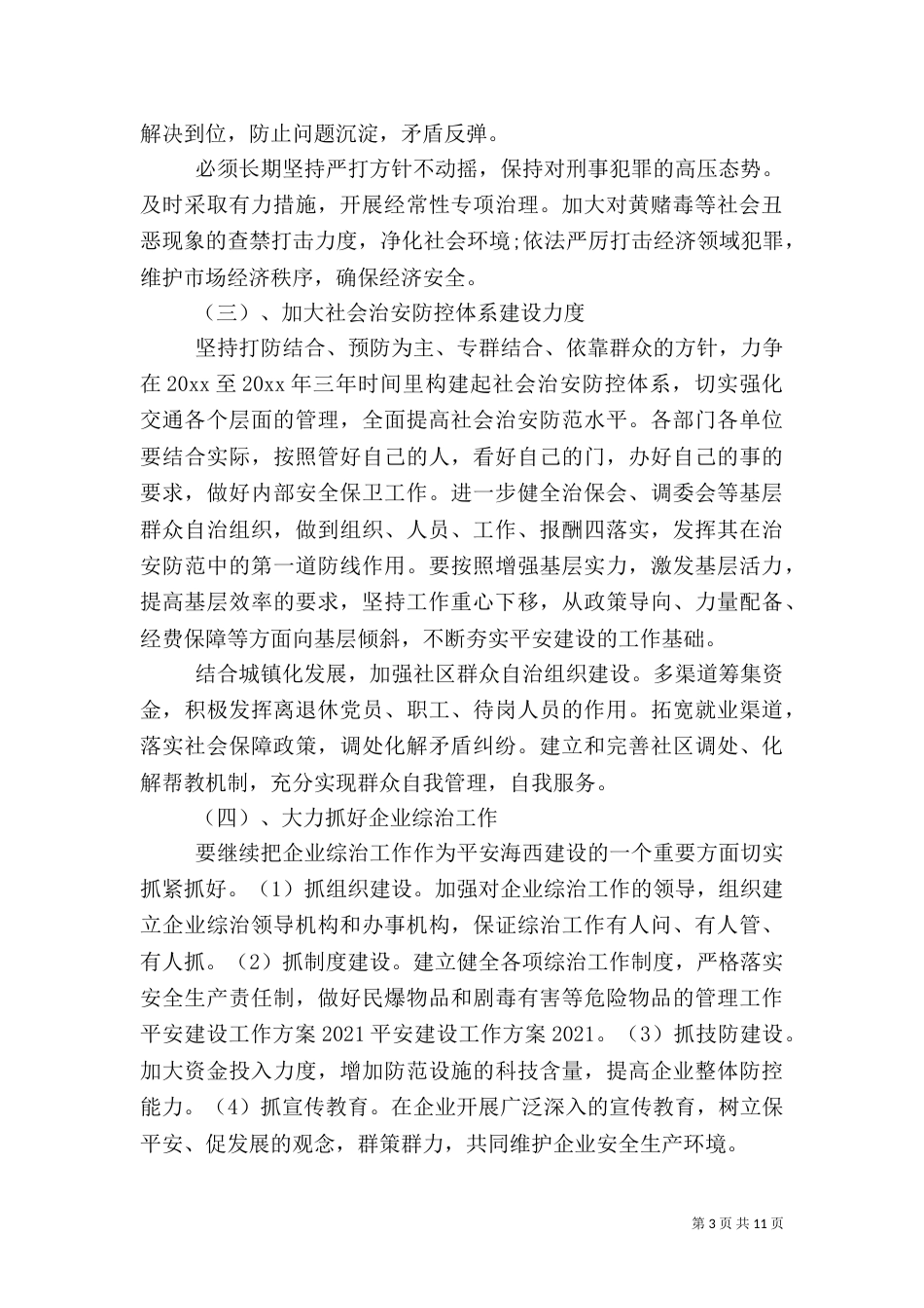 平安建设实施方案（六）_第3页