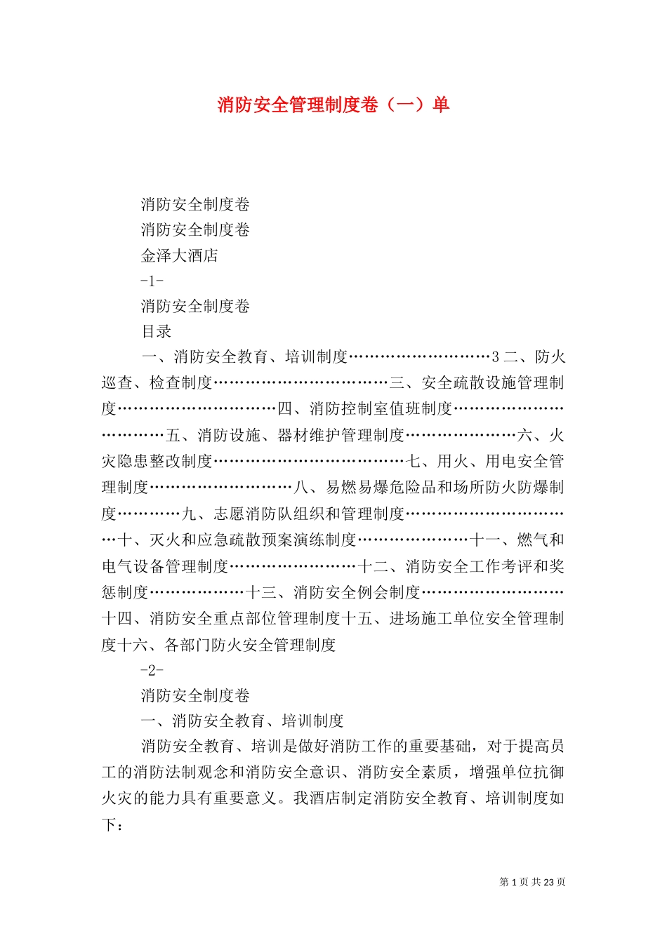 消防安全管理制度卷（一）单_第1页