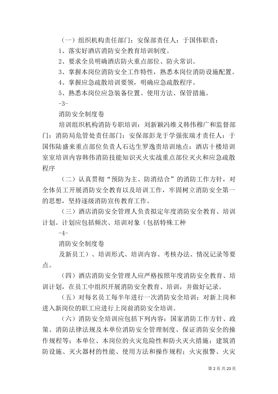 消防安全管理制度卷（一）单_第2页