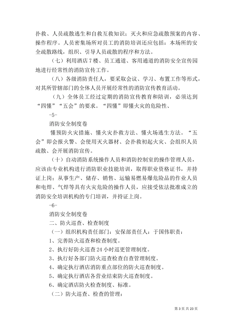 消防安全管理制度卷（一）单_第3页