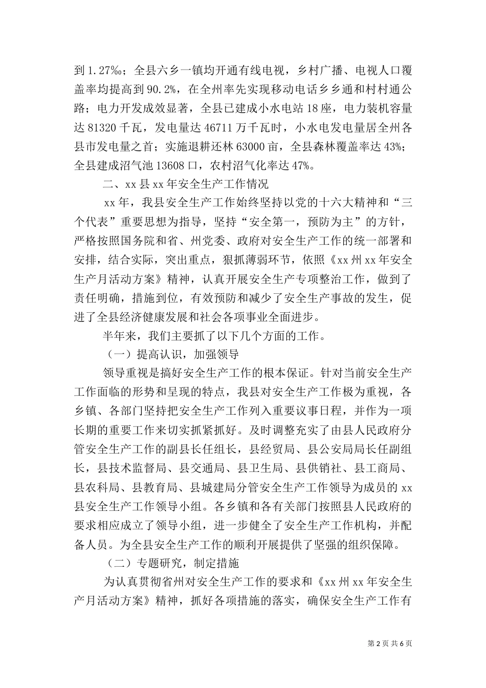 安全生产工作情况汇报材料（八）_第2页