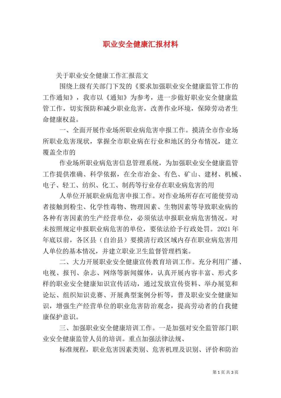 职业安全健康汇报材料(一)_第1页