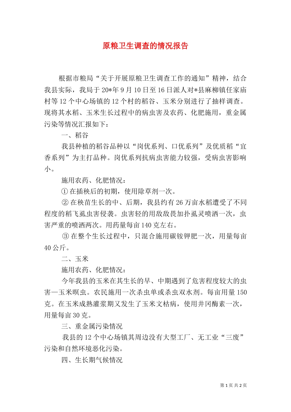 原粮卫生调查的情况报告_第1页