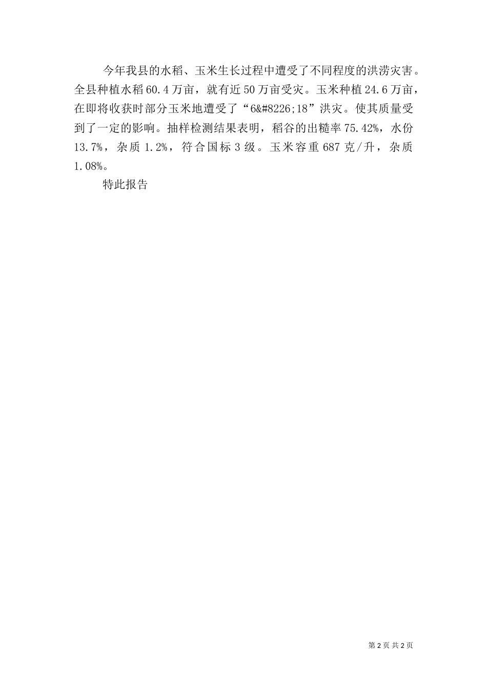 原粮卫生调查的情况报告_第2页