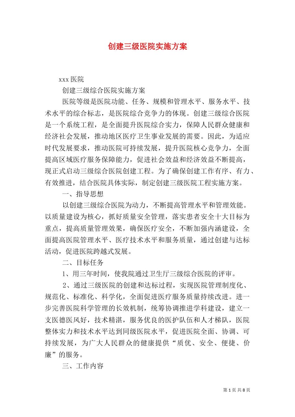 创建三级医院实施方案（二）_第1页