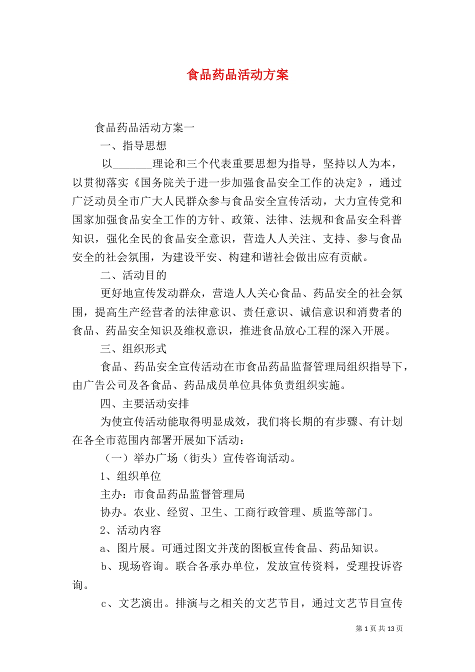 食品药品活动方案_第1页
