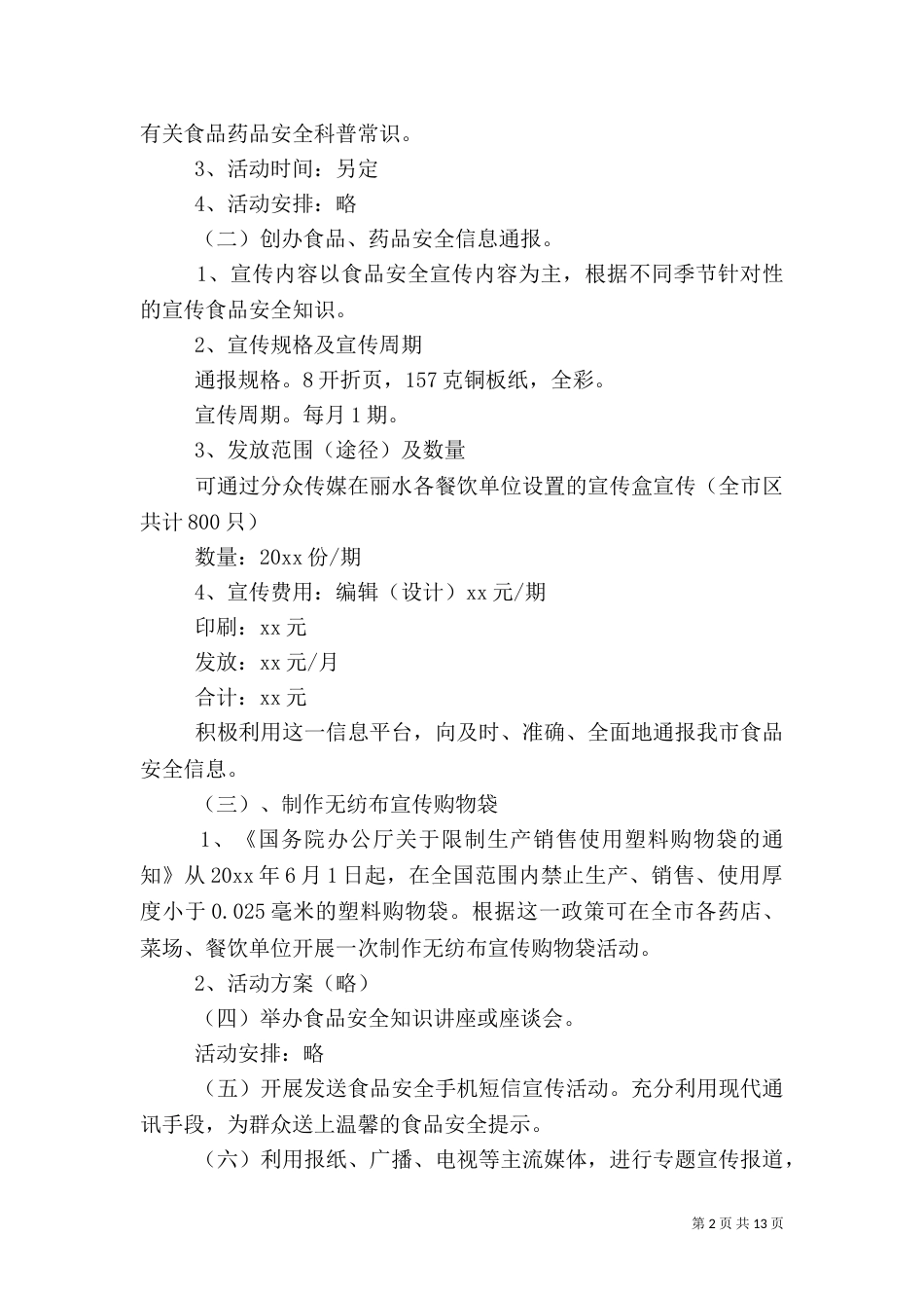 食品药品活动方案_第2页