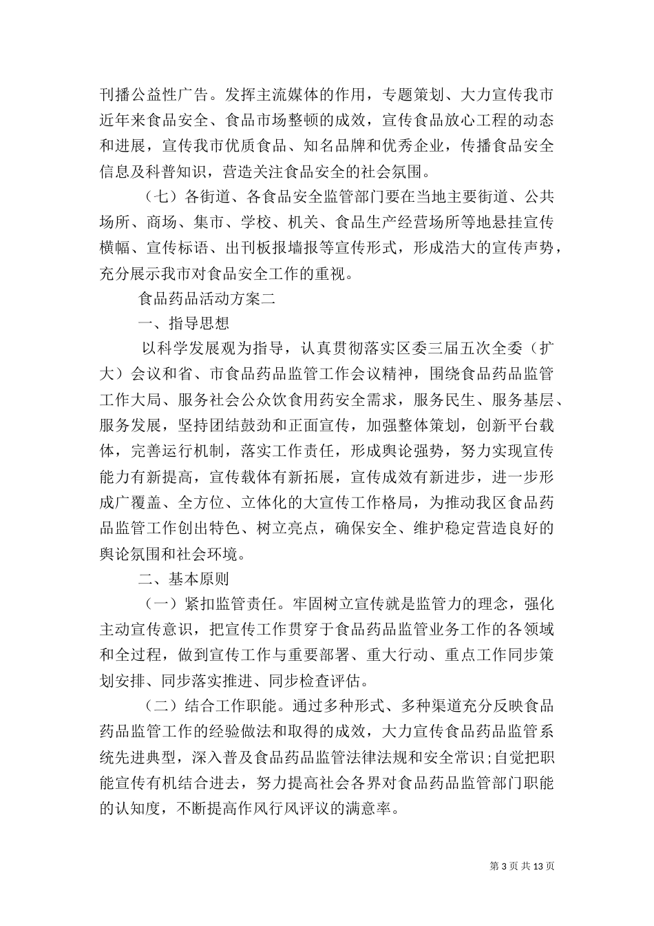 食品药品活动方案_第3页